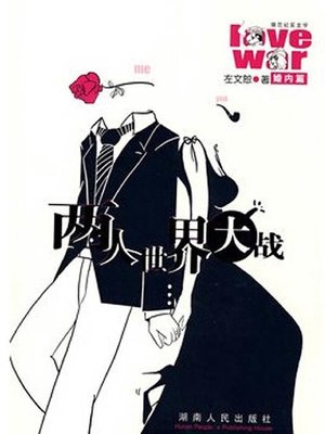 cover image of 两人世界大战婚内篇 (The World War of Couples In Marriage)